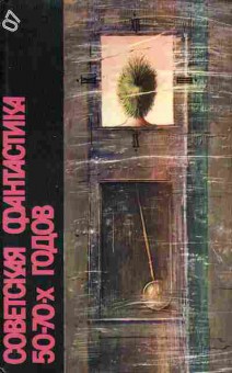 Книга Советская фантастика 50-70х годов 11-162 Баград.рф